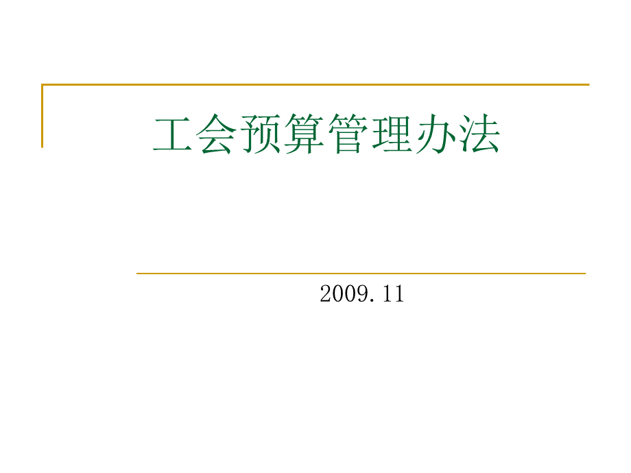 工会预算管理办法讲解.ppt