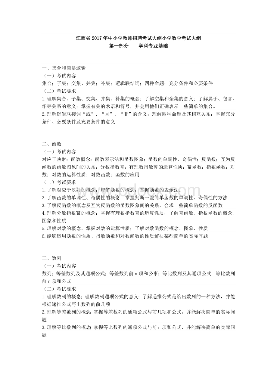 江西省中小学教师招聘考试大纲小学数学考试大纲Word格式文档下载.docx_第1页