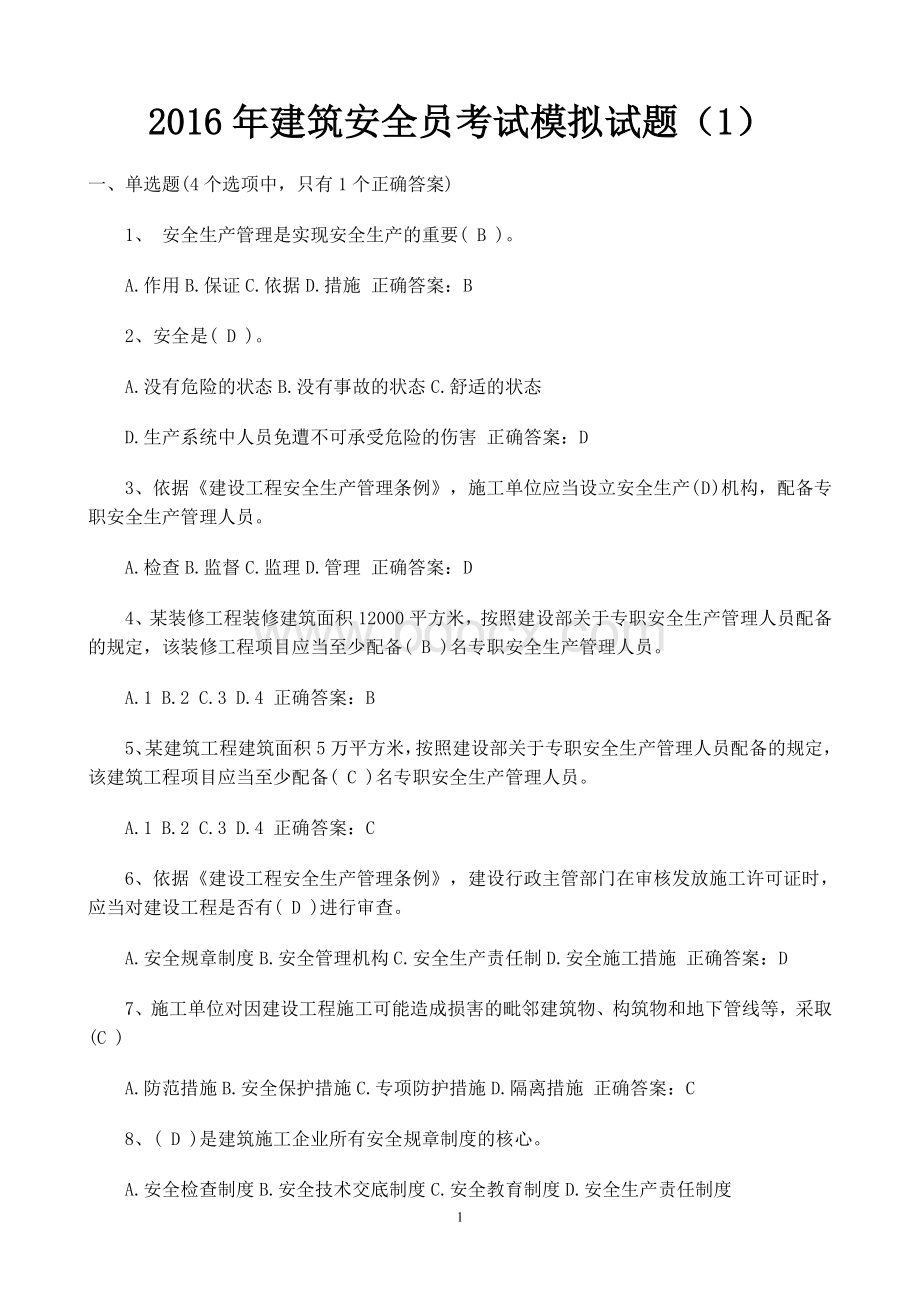 建筑安全员考试模拟试题1Word文档格式.doc_第1页