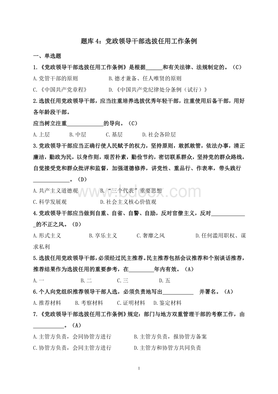 题库4：党政领导干部选拔任用工作条例_精品文档.doc