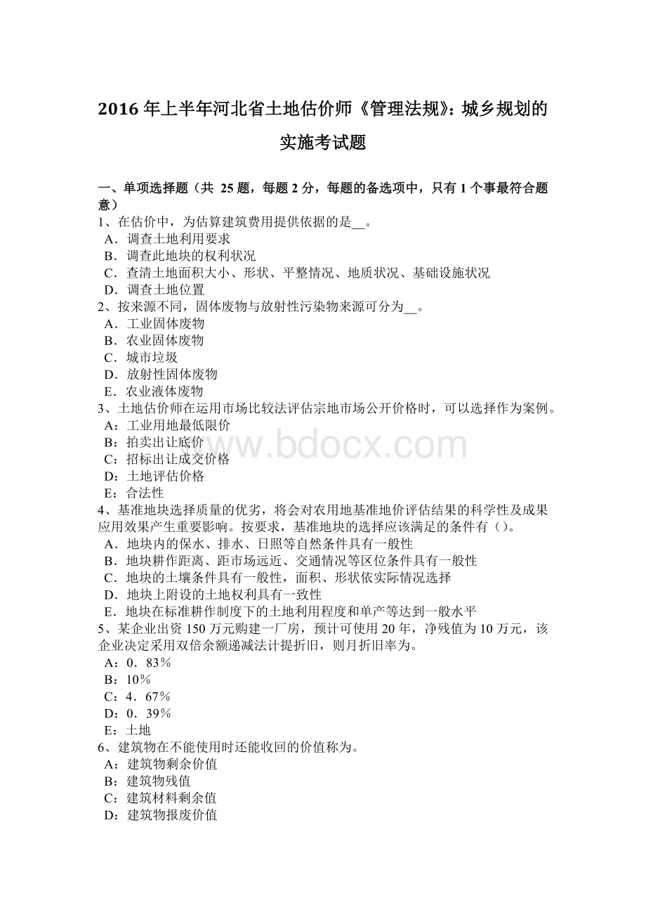 上半河北省土地估价师《管理法规》：城乡规划的实施考试题Word文档下载推荐.doc_第1页