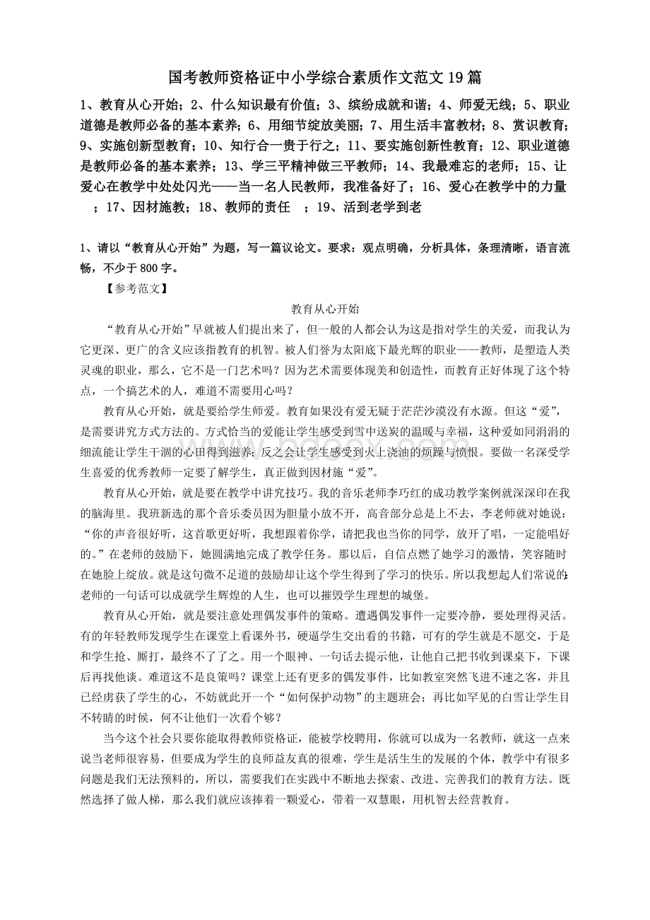 教师资格证中小学综合素质作文经典范文.doc_第1页