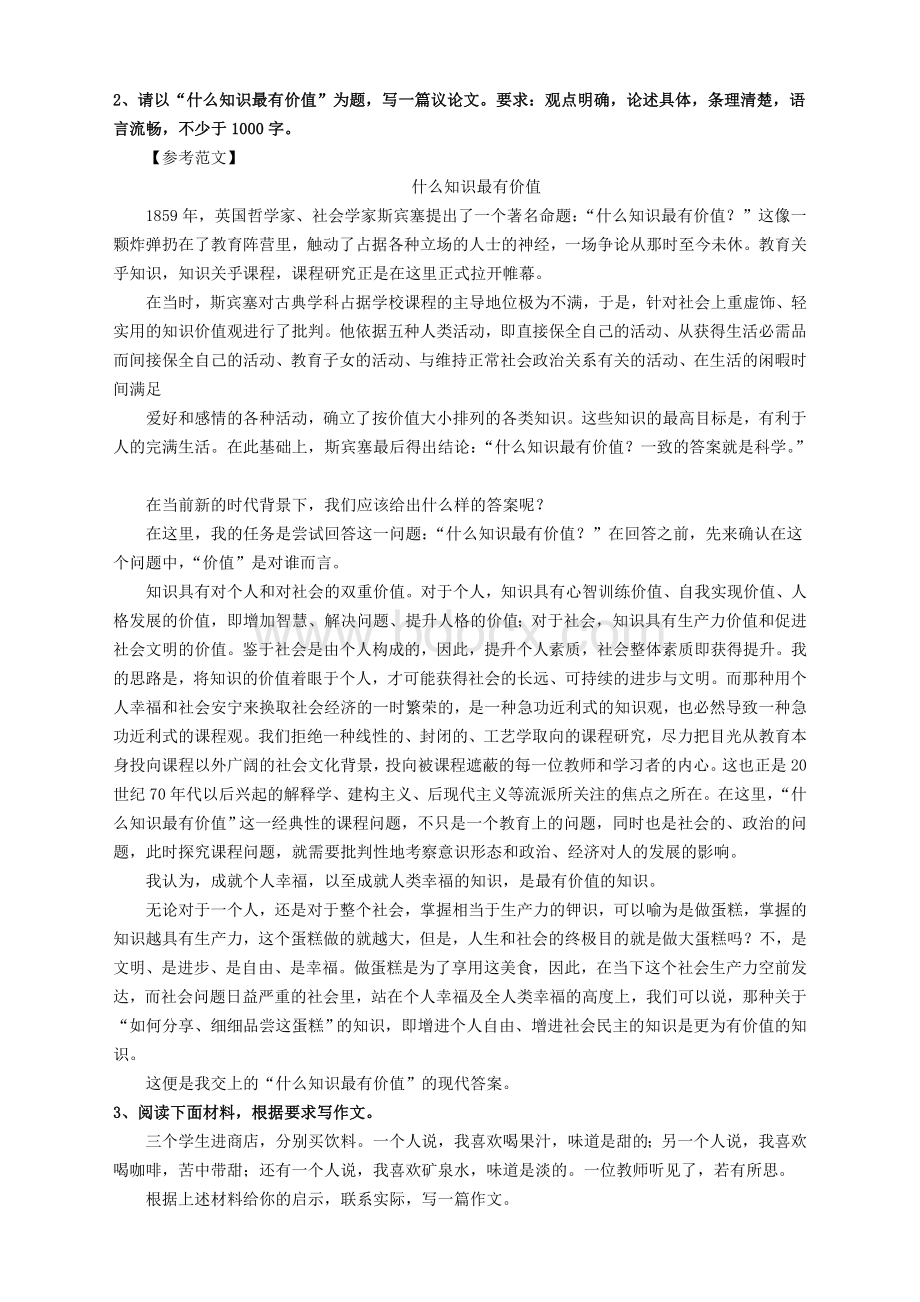 教师资格证中小学综合素质作文经典范文.doc_第2页