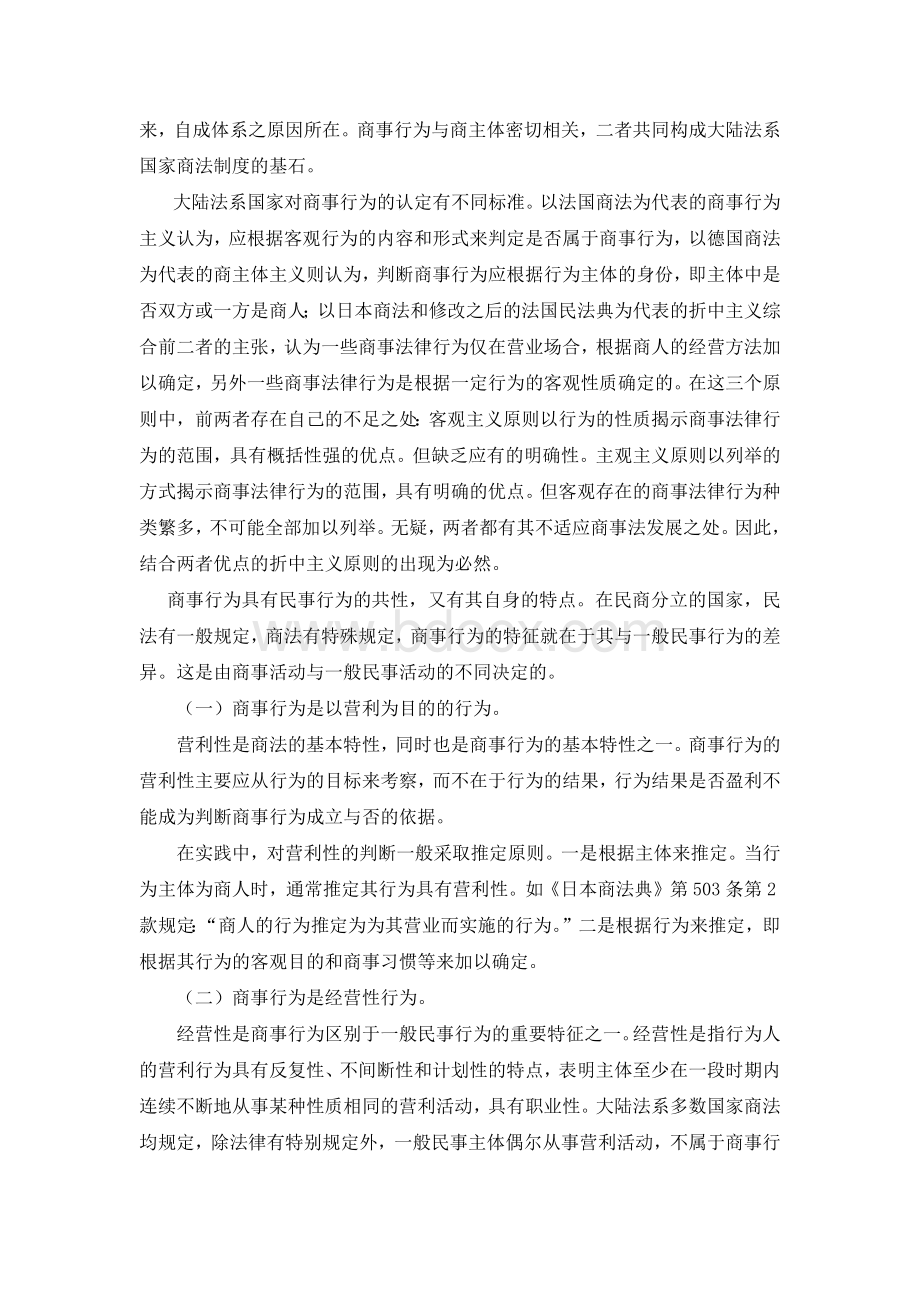 商事法律行为和民事法律行为的关系_精品文档Word文档格式.docx_第2页