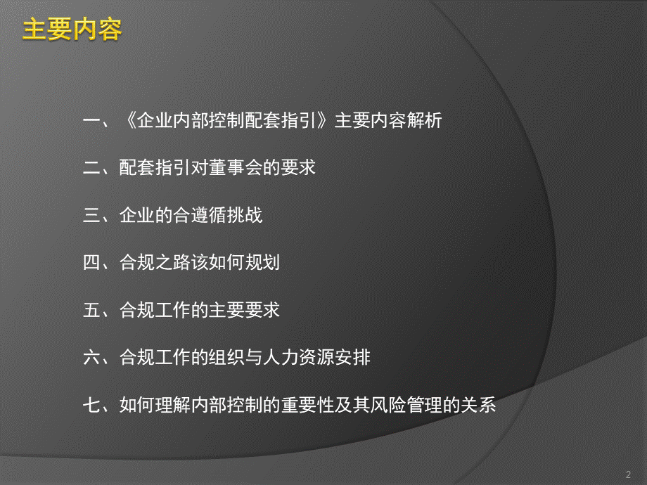 企业内部控制配套指引实施解读.ppt_第2页