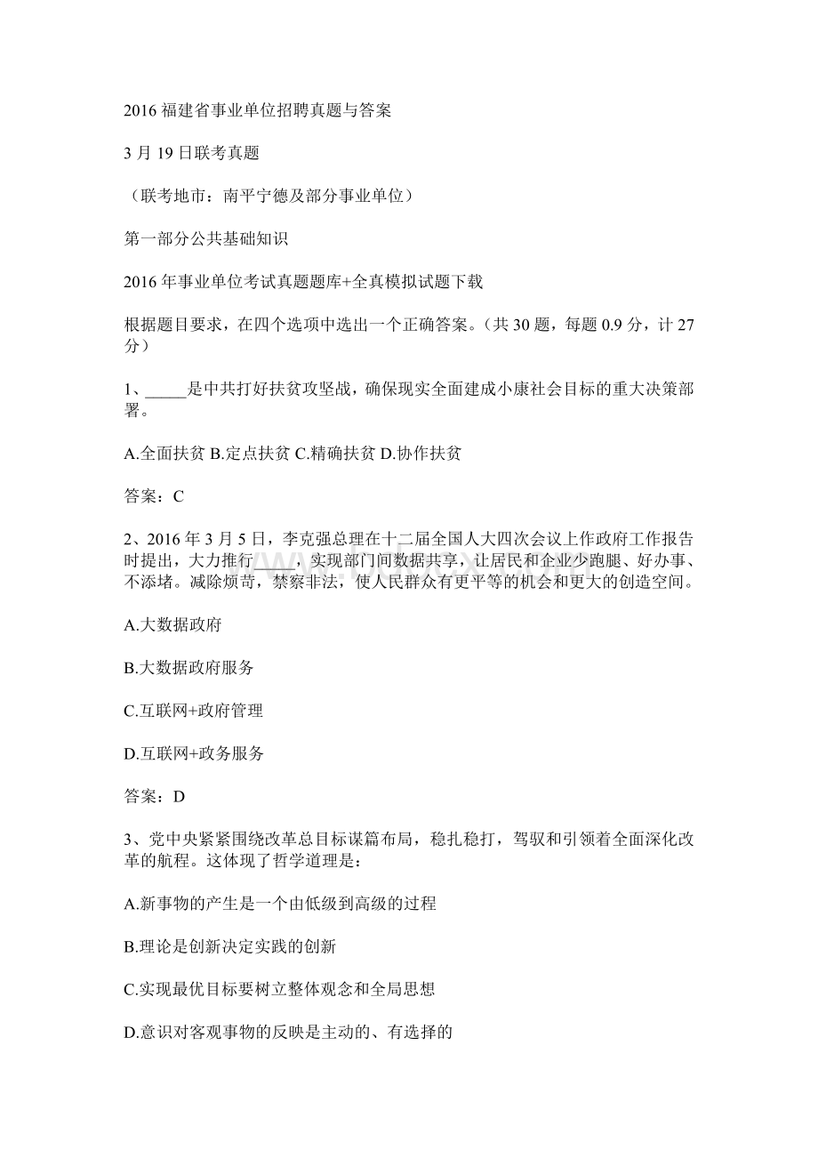 福建省事业单位招聘真题与答案_精品文档.doc_第1页