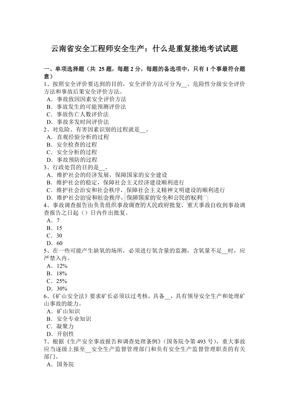 云南省安全工程师安全生产：什么是重复接地考试试题Word下载.docx_第1页