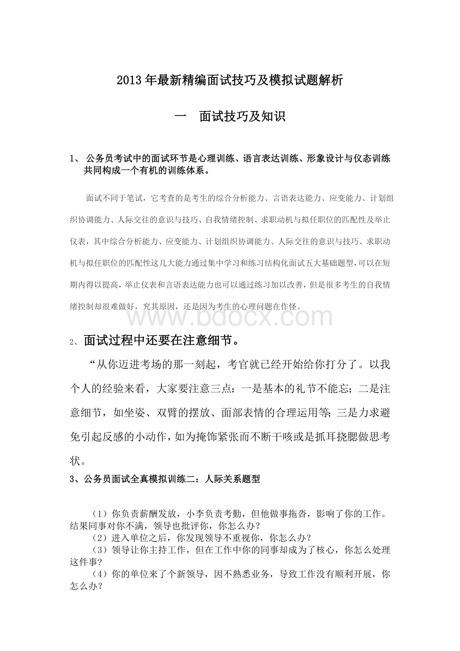 精编面试技巧及最新模拟试题解析_精品文档文档格式.doc_第1页