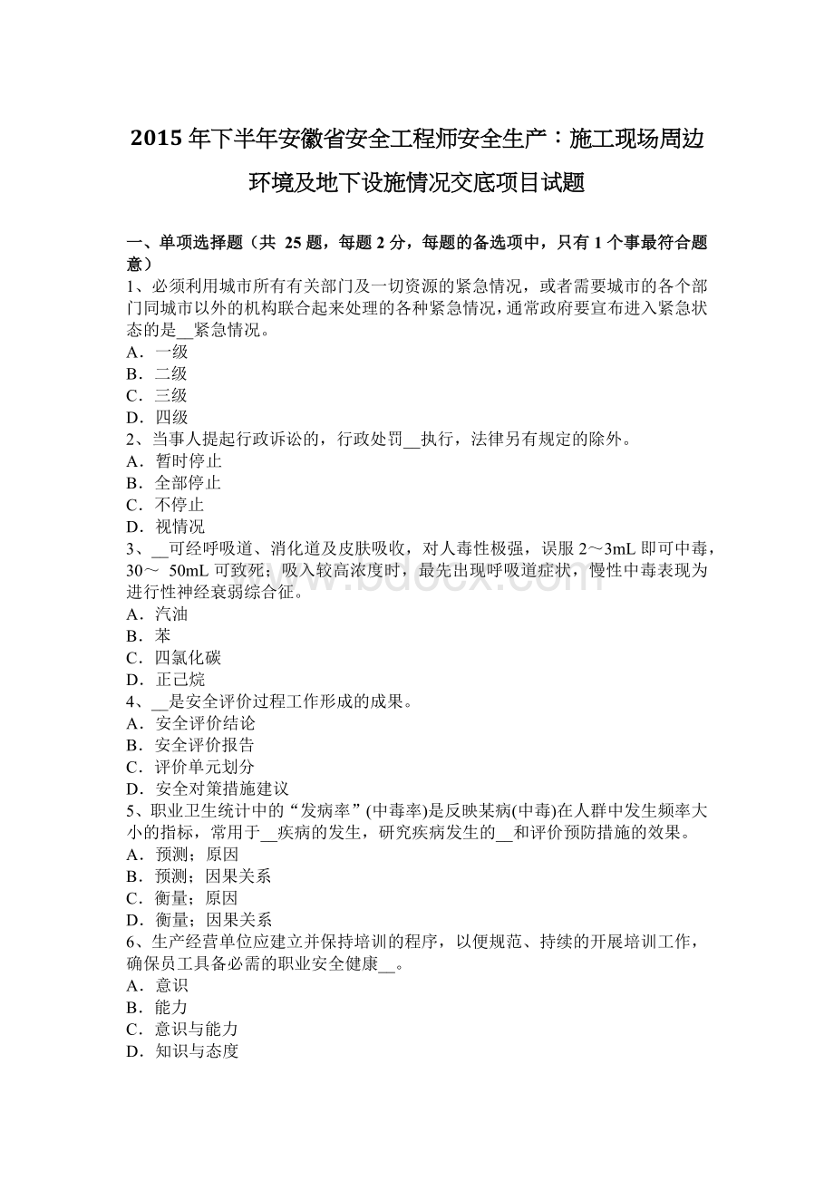 下半安徽省安全工程师安全生产：施工现场周边环境及地下设施情况交底项目试题Word格式.docx