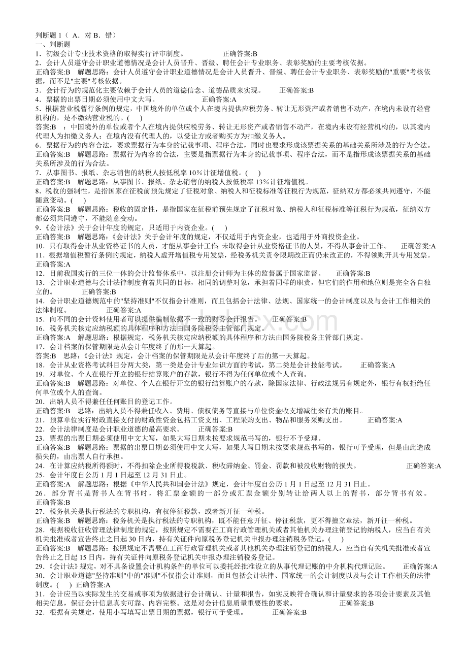 会计从业资格法律法规考前冲刺判断题Word文档下载推荐.doc