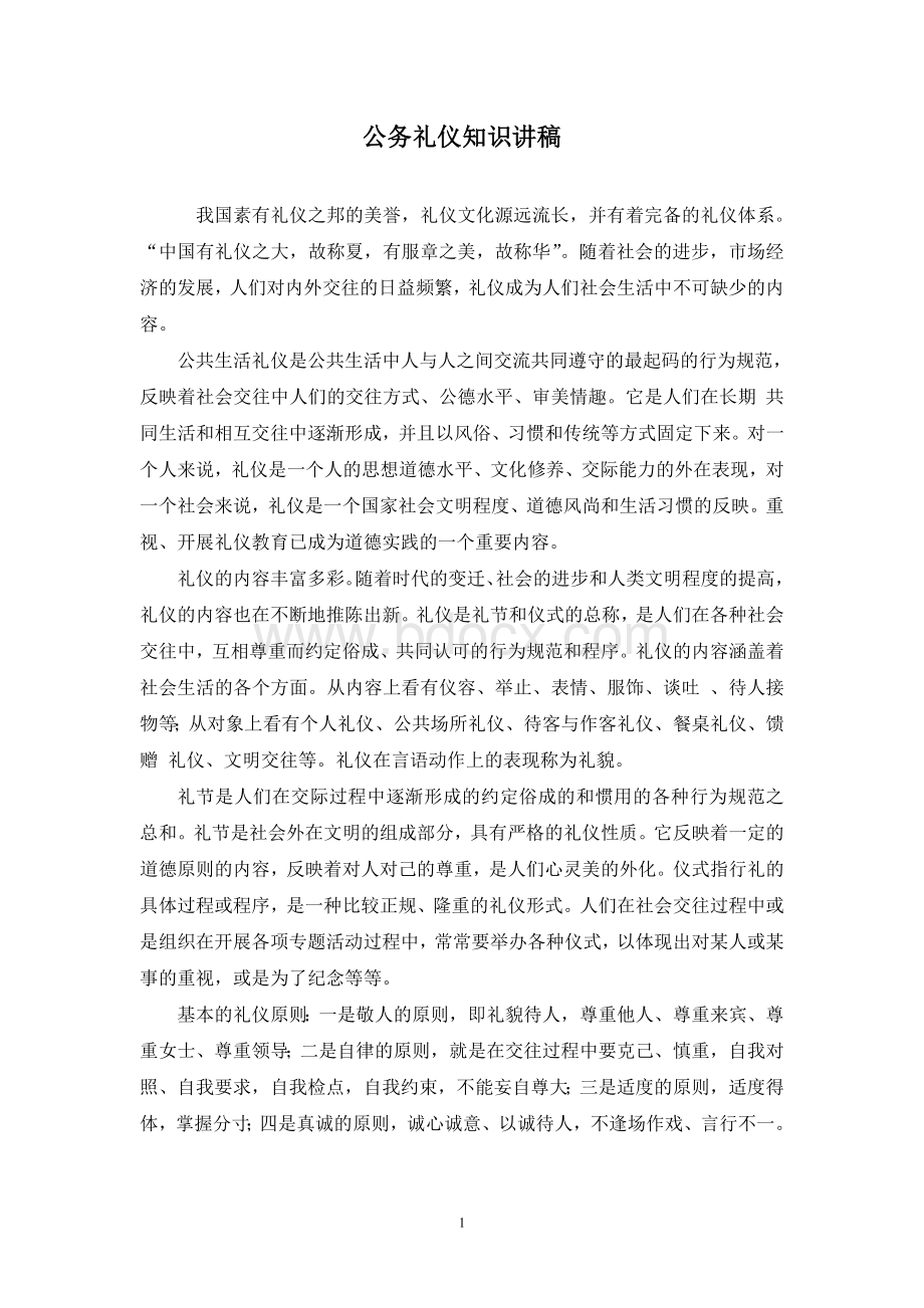 公务礼仪知识讲稿_精品文档.doc_第1页