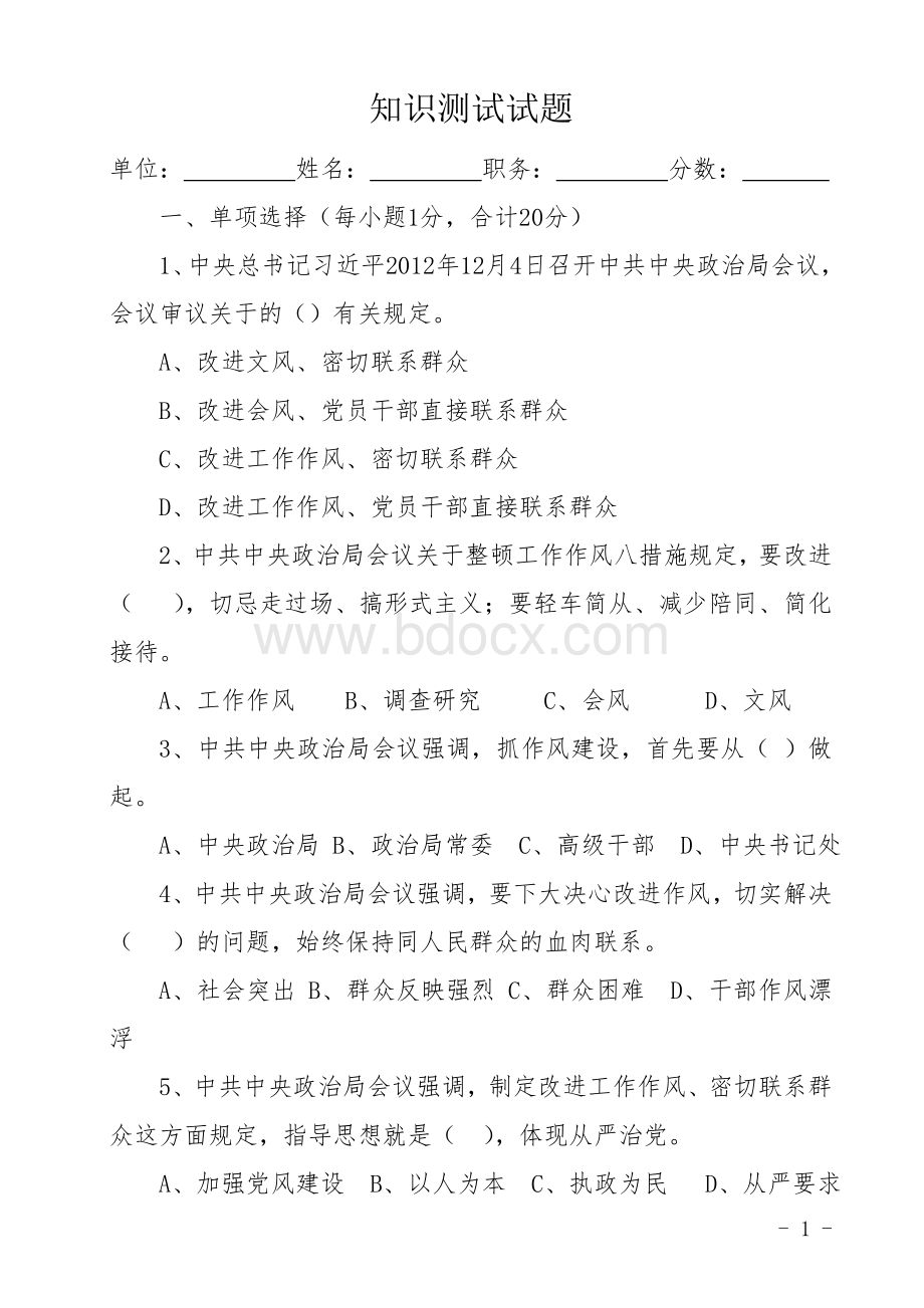 八项规定知识测试题_精品文档Word文档格式.doc