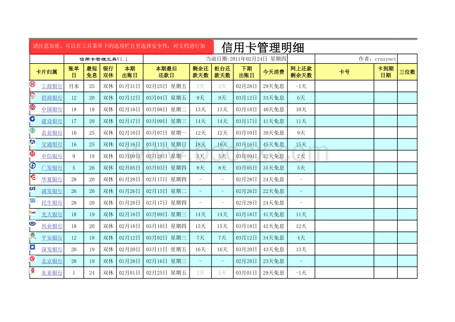 免费银账信用卡管理工具表格文件下载.xls_第1页