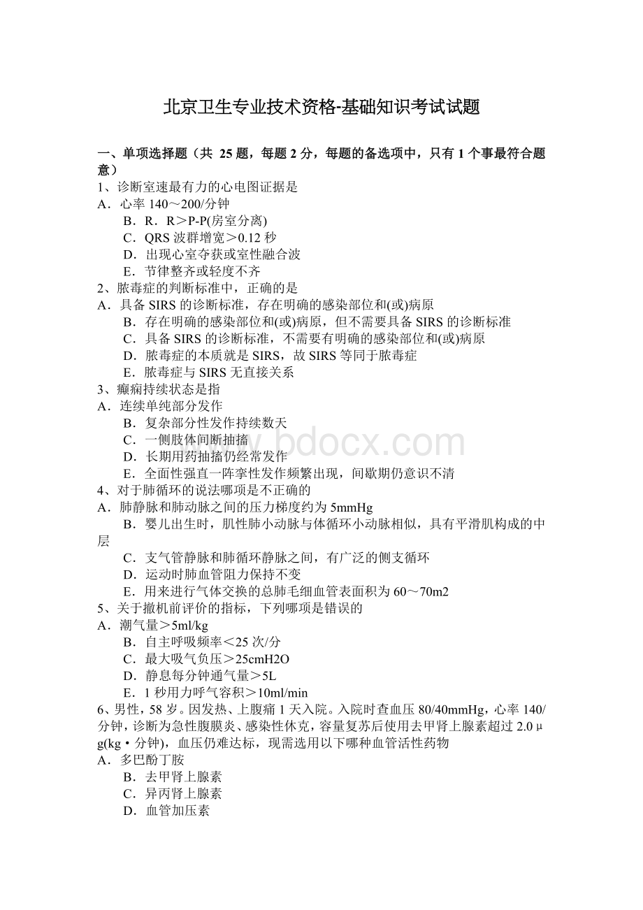 北京卫生专业技术资格基础知识考试试题.docx_第1页