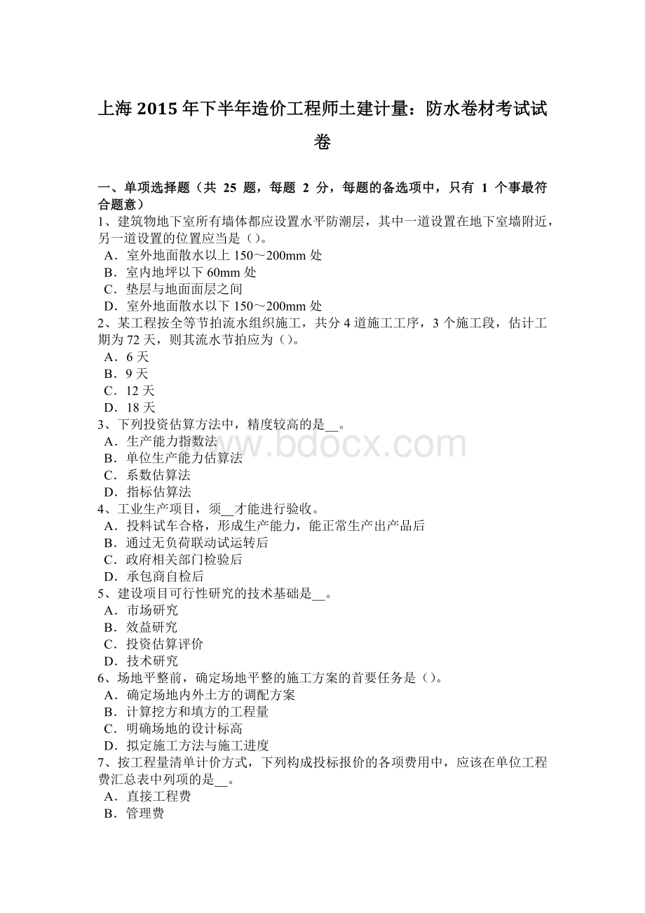 上海下半造价工程师土建计量：防水卷材考试试卷Word格式文档下载.docx