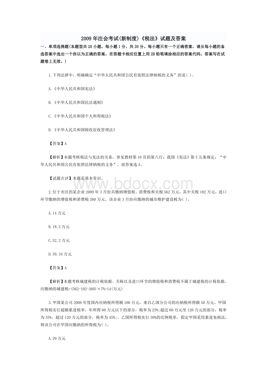 注会考试新制度税法试题及答案_精品文档.doc_第1页