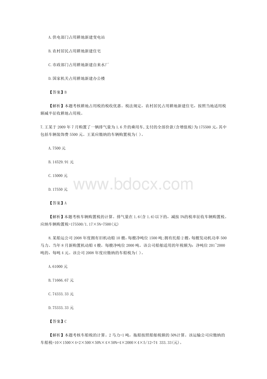 注会考试新制度税法试题及答案_精品文档.doc_第3页