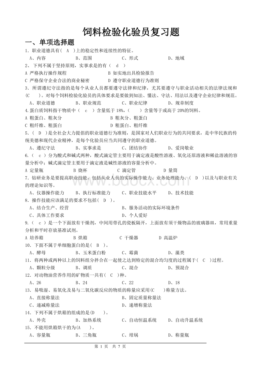 饲料化验员理论考试复习题Word格式文档下载.doc