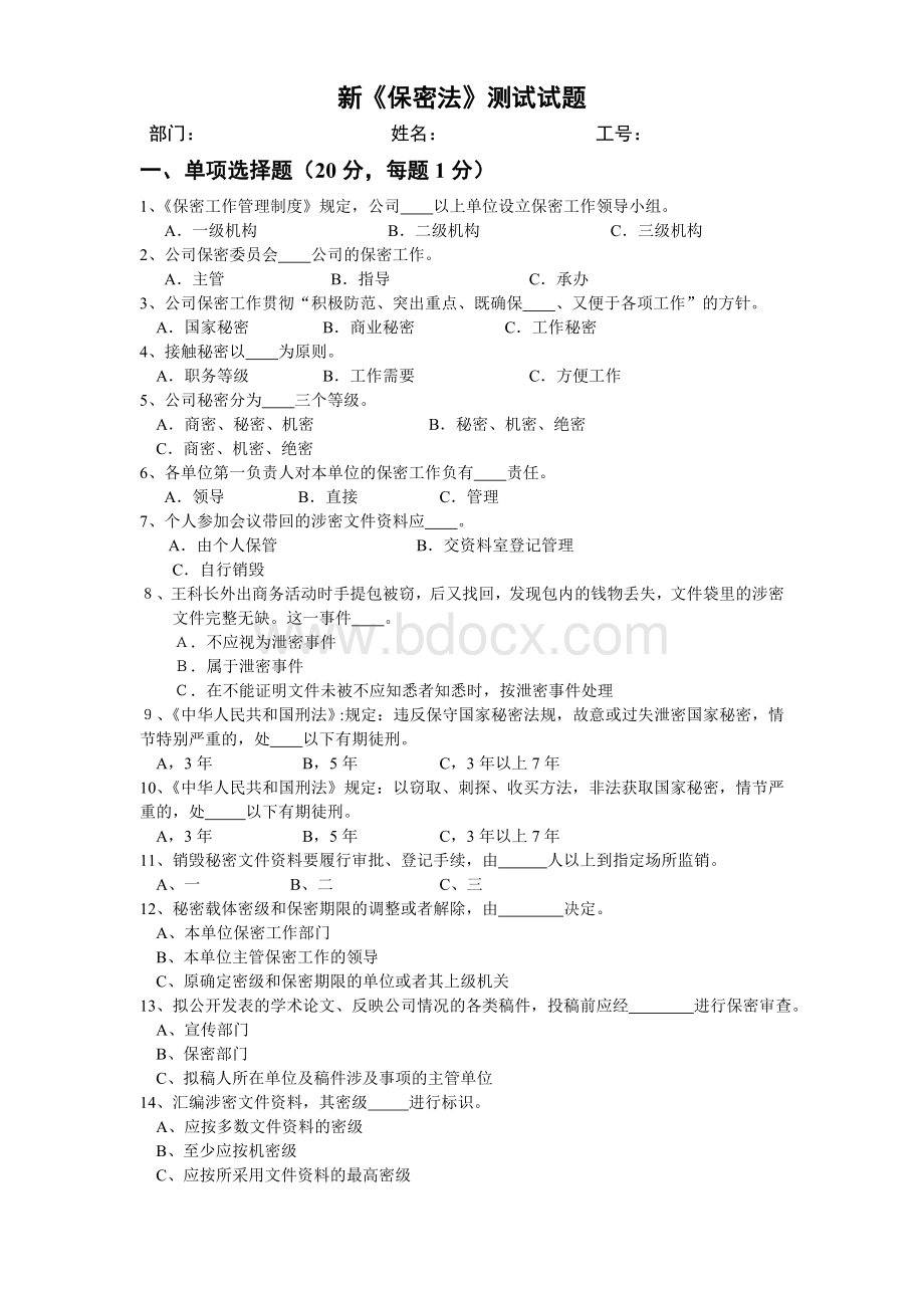 保密试题Word文件下载.doc_第1页