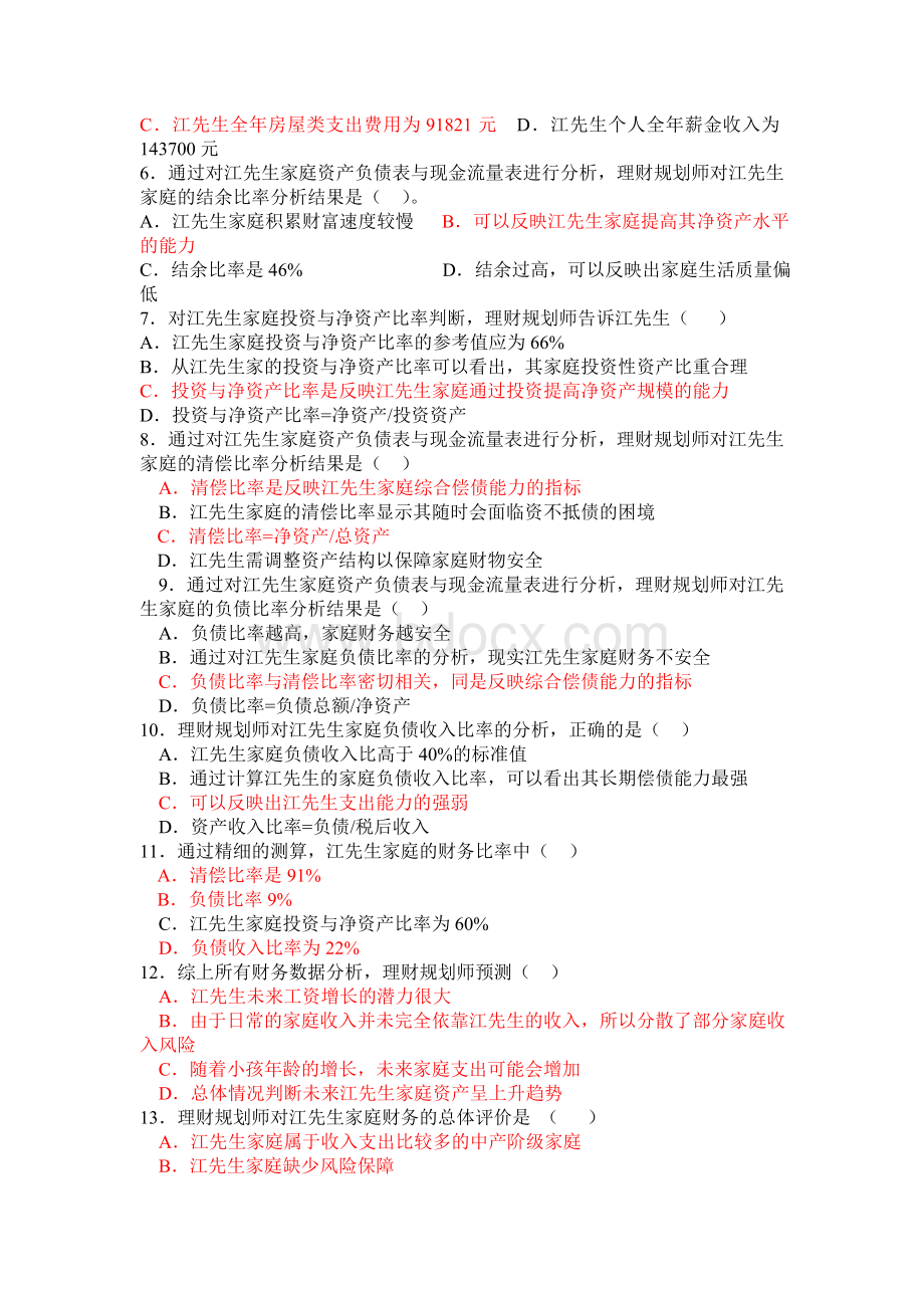 理财规划师11月综合评审试题Word格式.doc_第3页