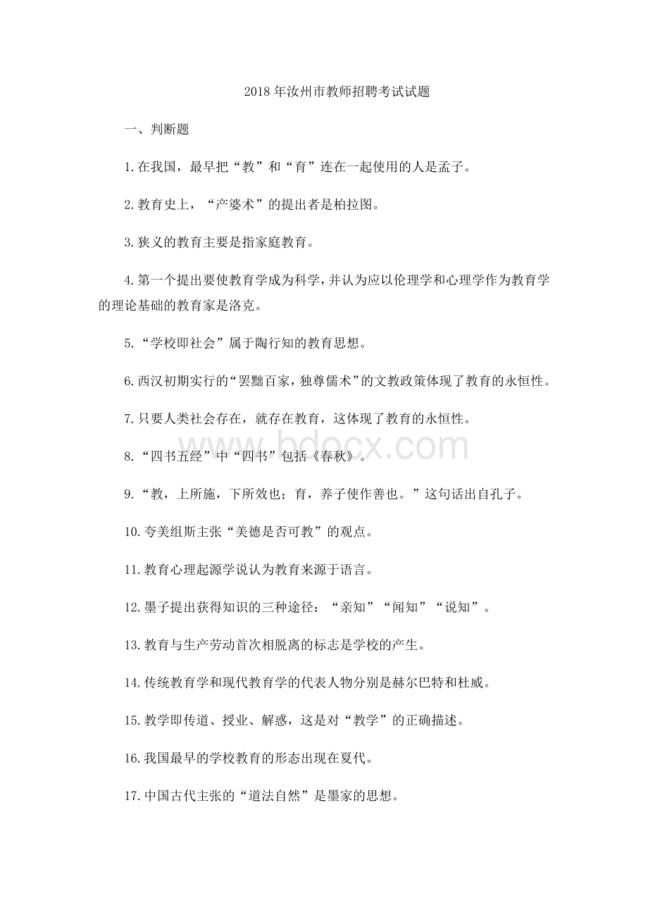 汝州市教师招聘考试试题_精品文档Word下载.docx