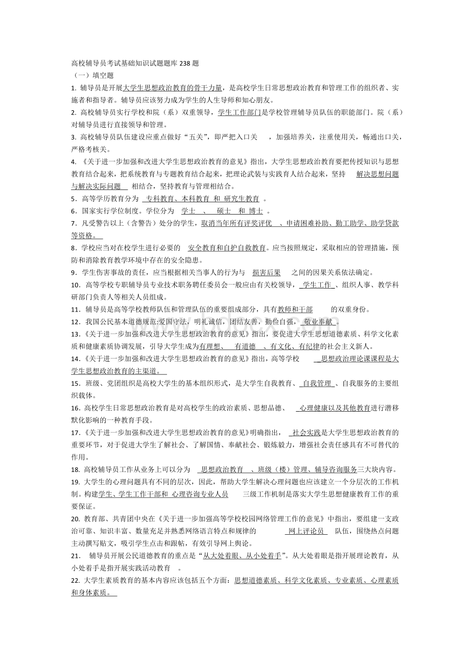 高校辅导员考试基础知识试题题库238题.docx