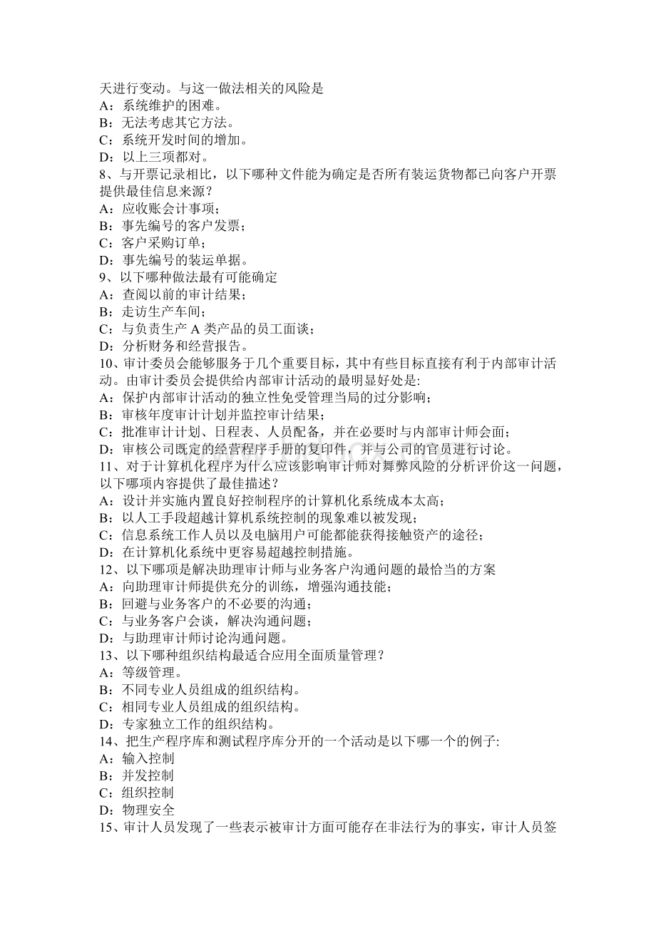 吉林省上半内审师内部审计基础确认和咨询服务试题Word下载.docx_第2页