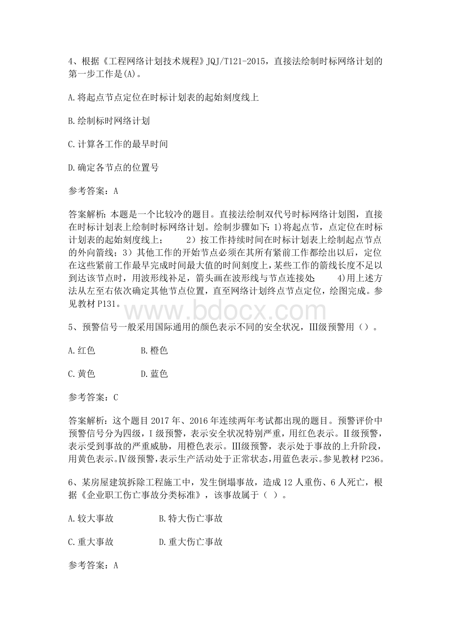 一建管理真题及解析完整.docx_第2页