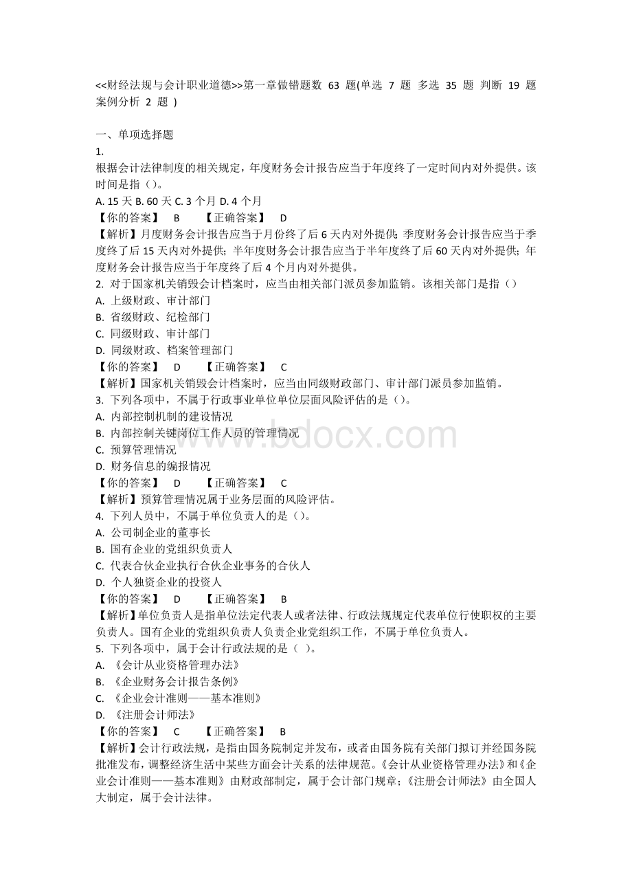 财经法规与会计职业道德第一章错题附答案_精品文档Word格式文档下载.docx