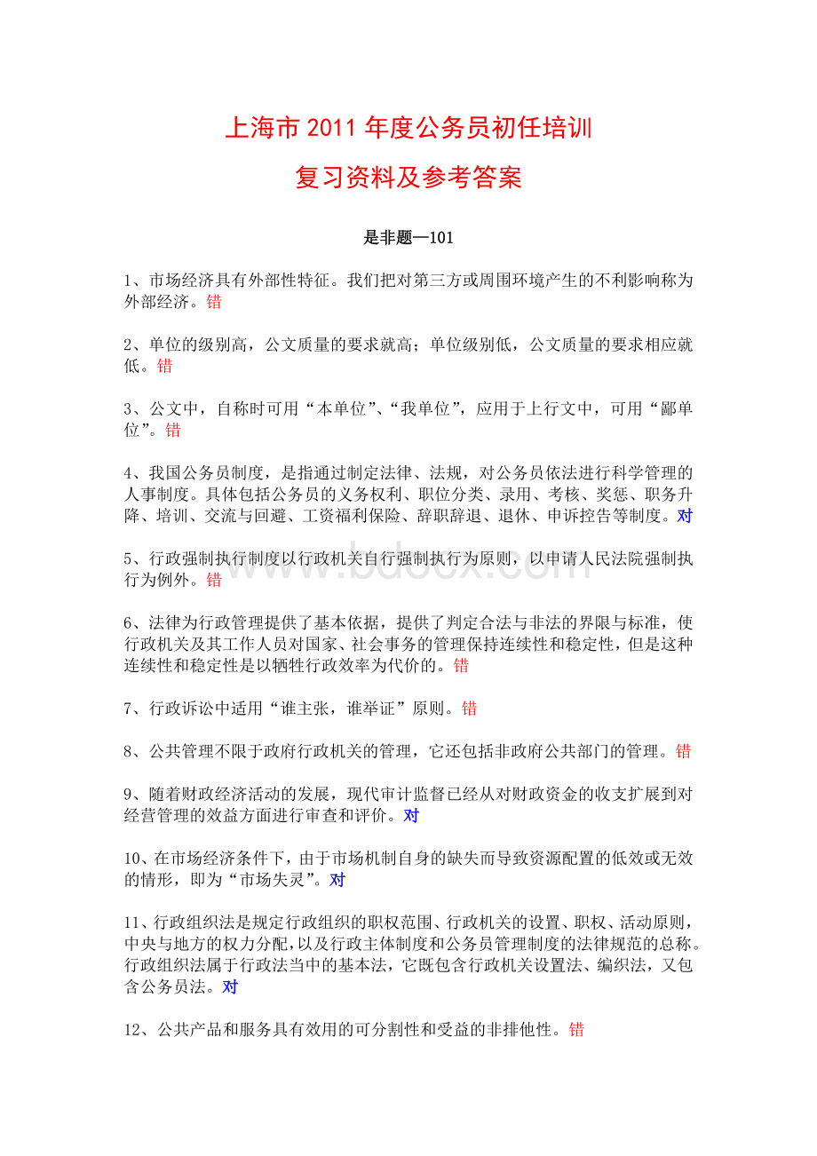 上海市度公务员初任培训复习资料及答案_精品文档.doc