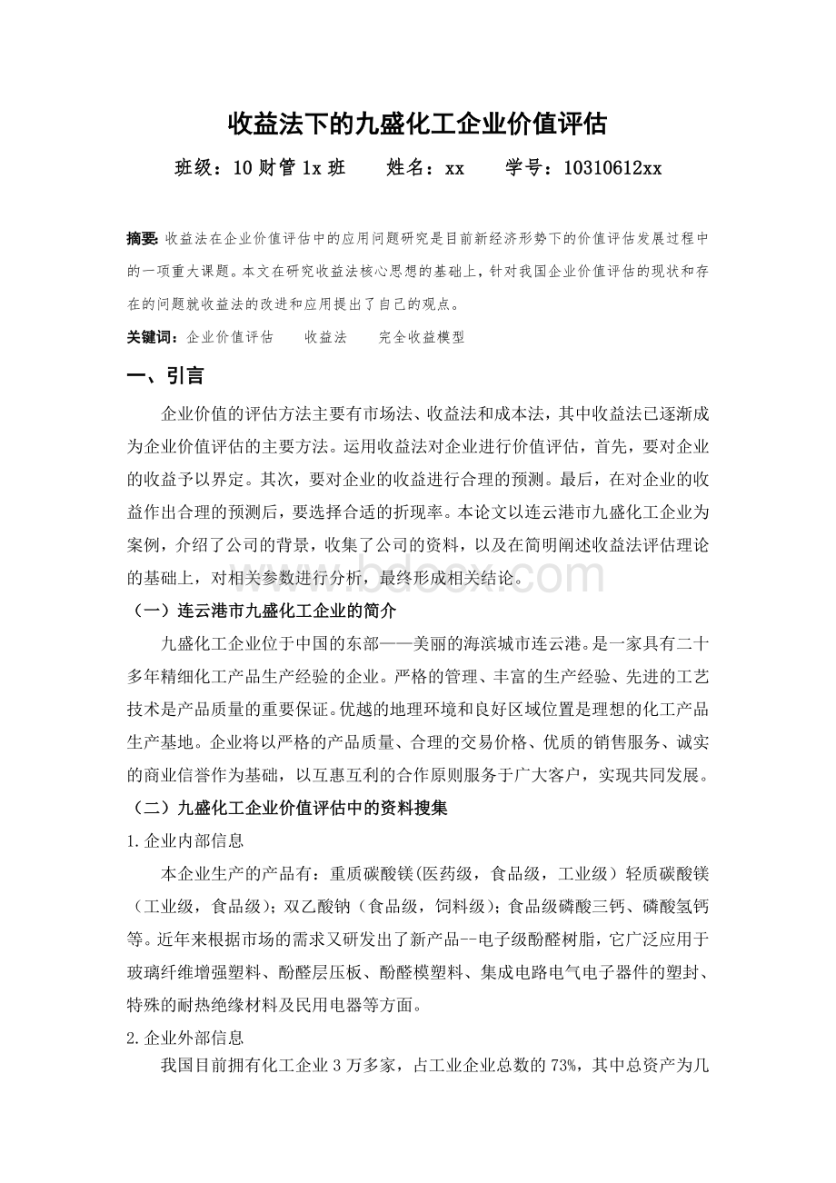 资产评估大作业试卷_精品文档Word文件下载.doc_第2页