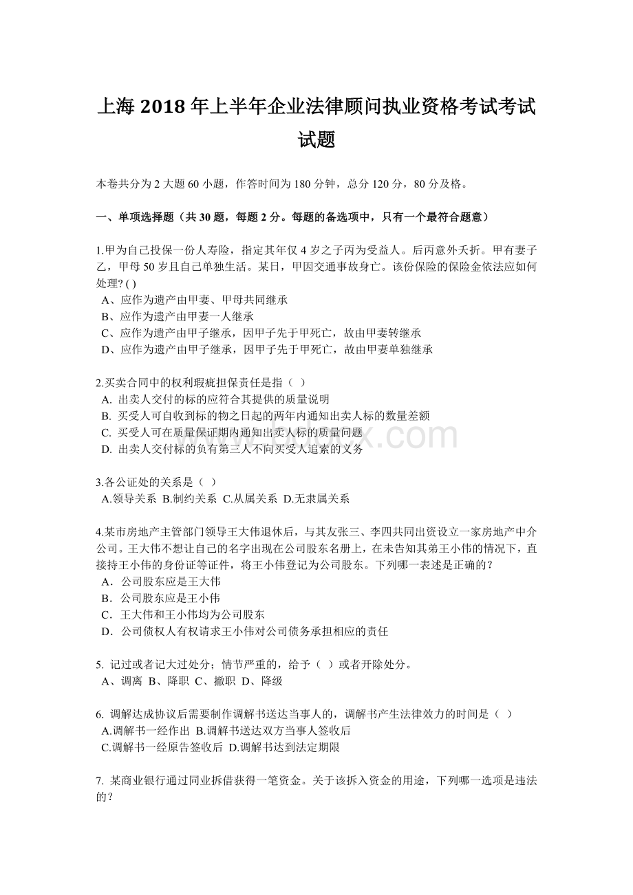 上海上半企业法律顾问执业资格考试考试试题Word文件下载.docx