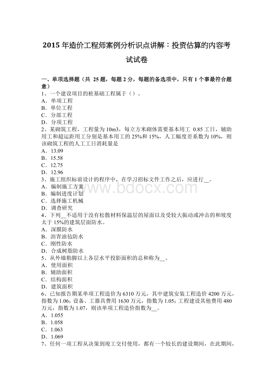 造价工程师案例分析识点讲解投资估算的内容考试试卷_精品文档Word文档格式.docx