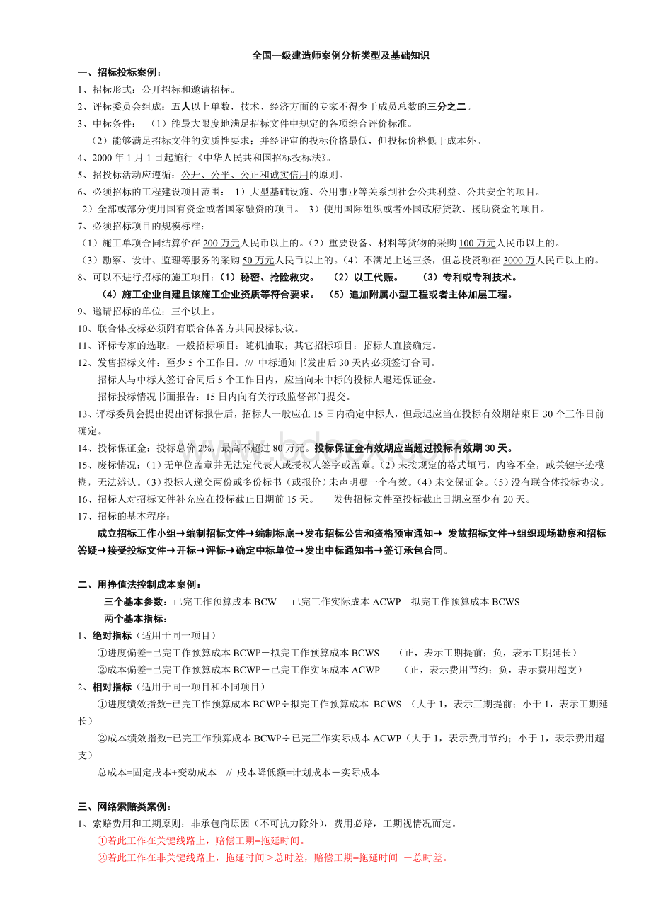 考试大论坛一级建造师建筑实务案例知识点总结通关必备11Word文档下载推荐.doc_第1页