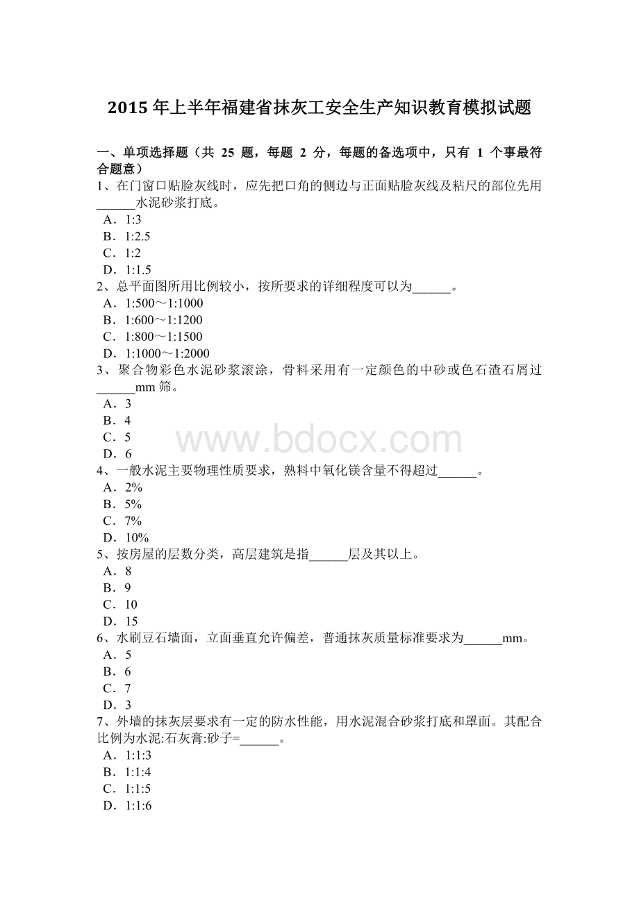 上半福建省抹灰工安全生产知识教育模拟试题_精品文档Word格式.docx_第1页