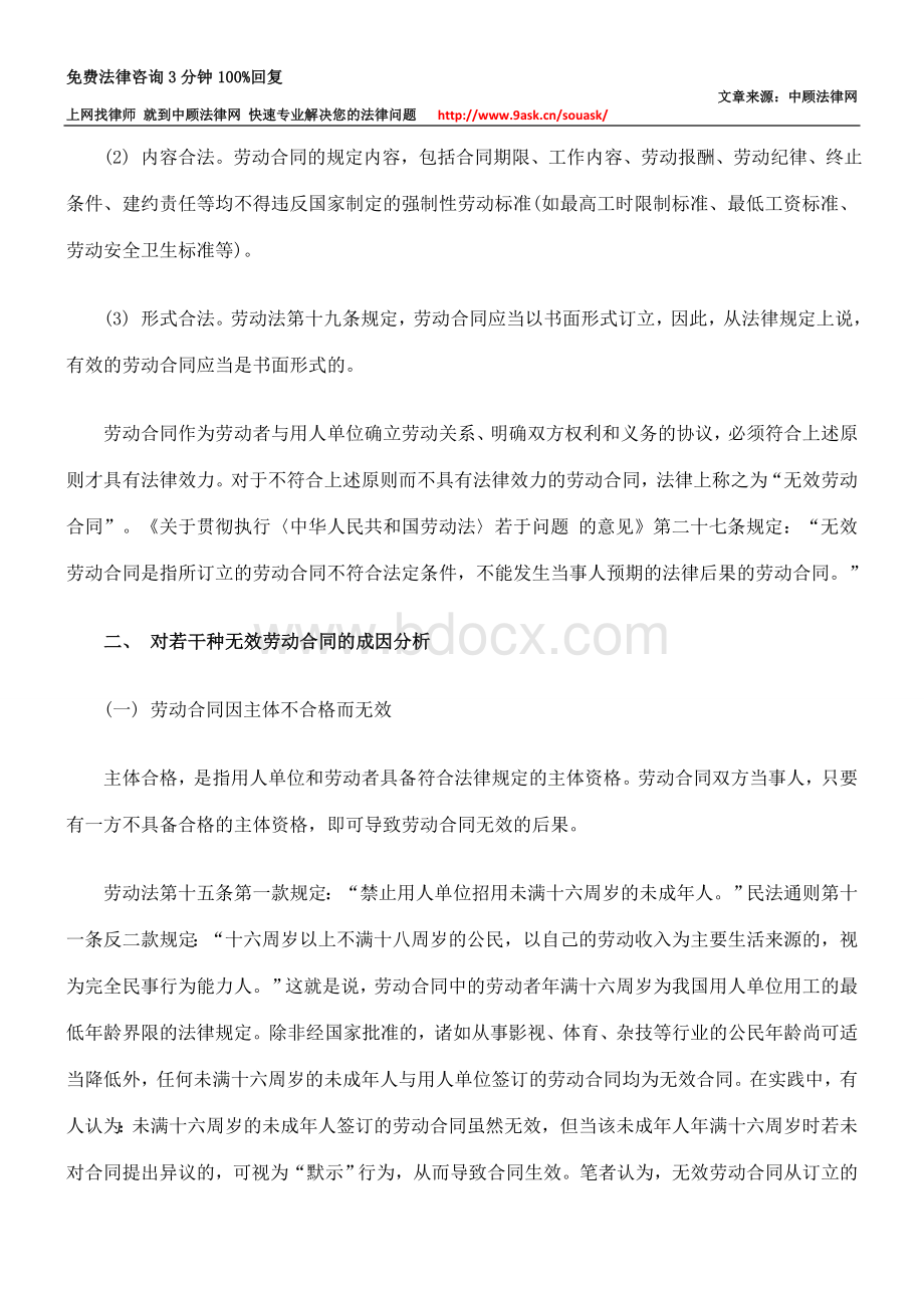 无效劳动合同的认定与处理_精品文档Word下载.doc_第2页