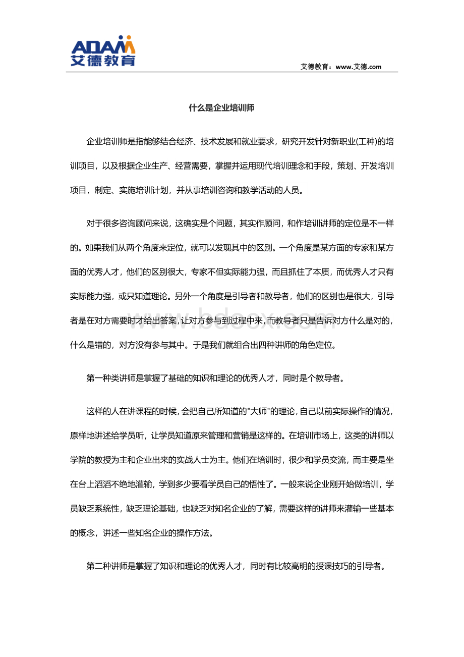 什么是企业培训师Word格式.docx_第1页