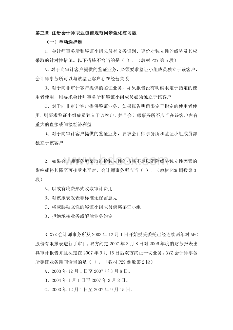 注册会计师职业道德规范同步强化练习题_精品文档Word格式文档下载.doc