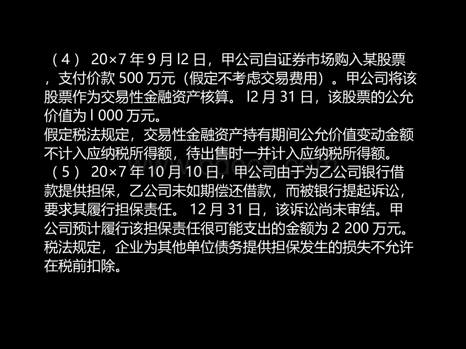 第四节所得税会计经典习题讲解3.pps_第3页