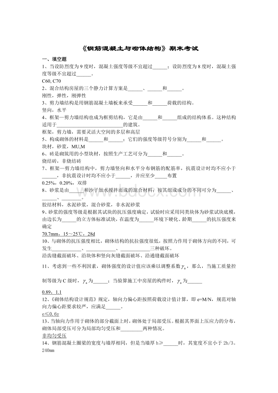 砌体结构期末考试及答案_精品文档.doc