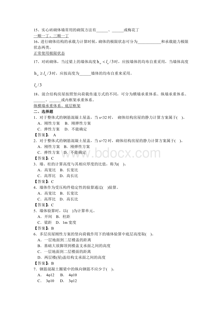 砌体结构期末考试及答案_精品文档Word格式文档下载.doc_第2页