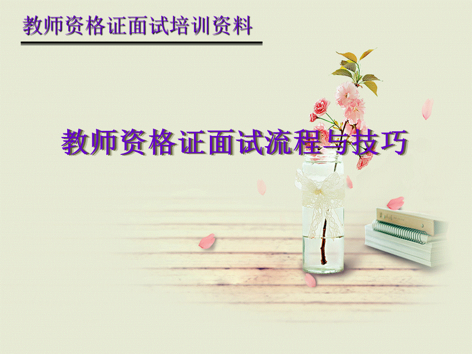 教师资格证面试流程与面试技巧.ppt