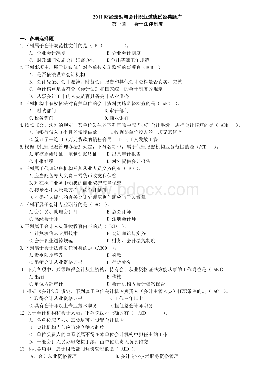 财经法规与会计职业道德经典习题_精品文档Word文档下载推荐.doc_第1页