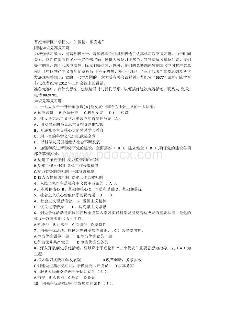 团建知识竞赛参考试题Word文档下载推荐.docx