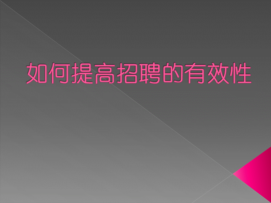 如何提高招聘的有效性.ppt