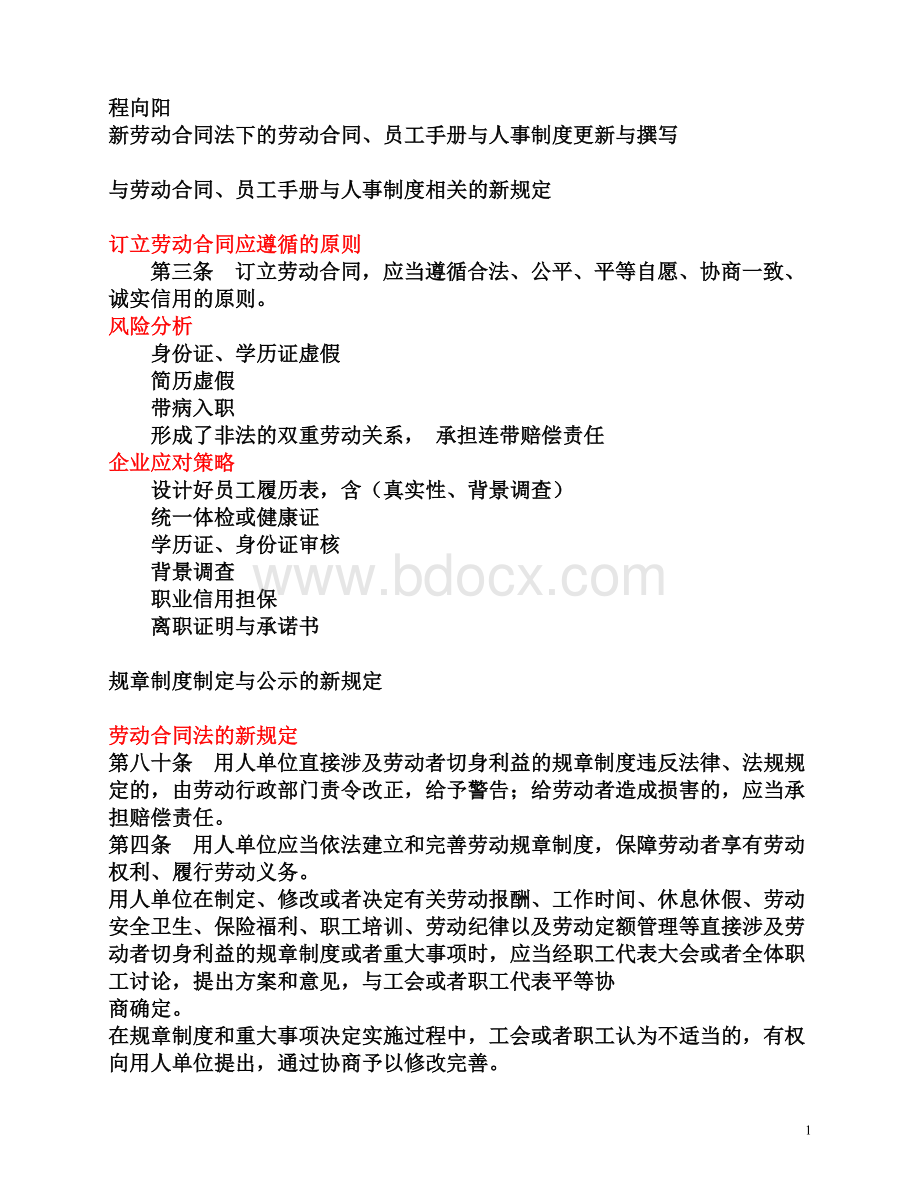 劳动合同员工手册与人事制度更新与撰写程向阳Word文件下载.doc