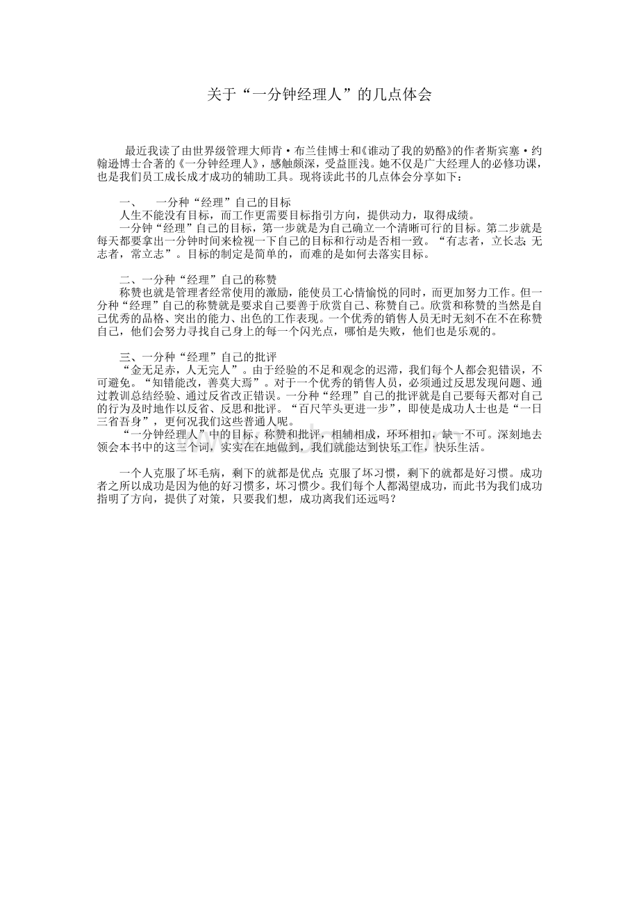 关于“一分钟经理人”的几点体会.docx_第1页