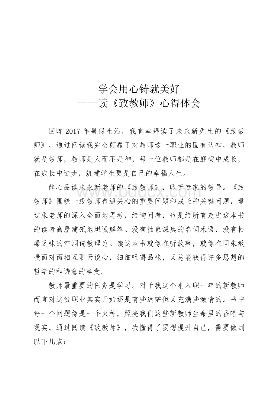 《致教师》读书心得体会_精品文档Word文档格式.docx_第2页