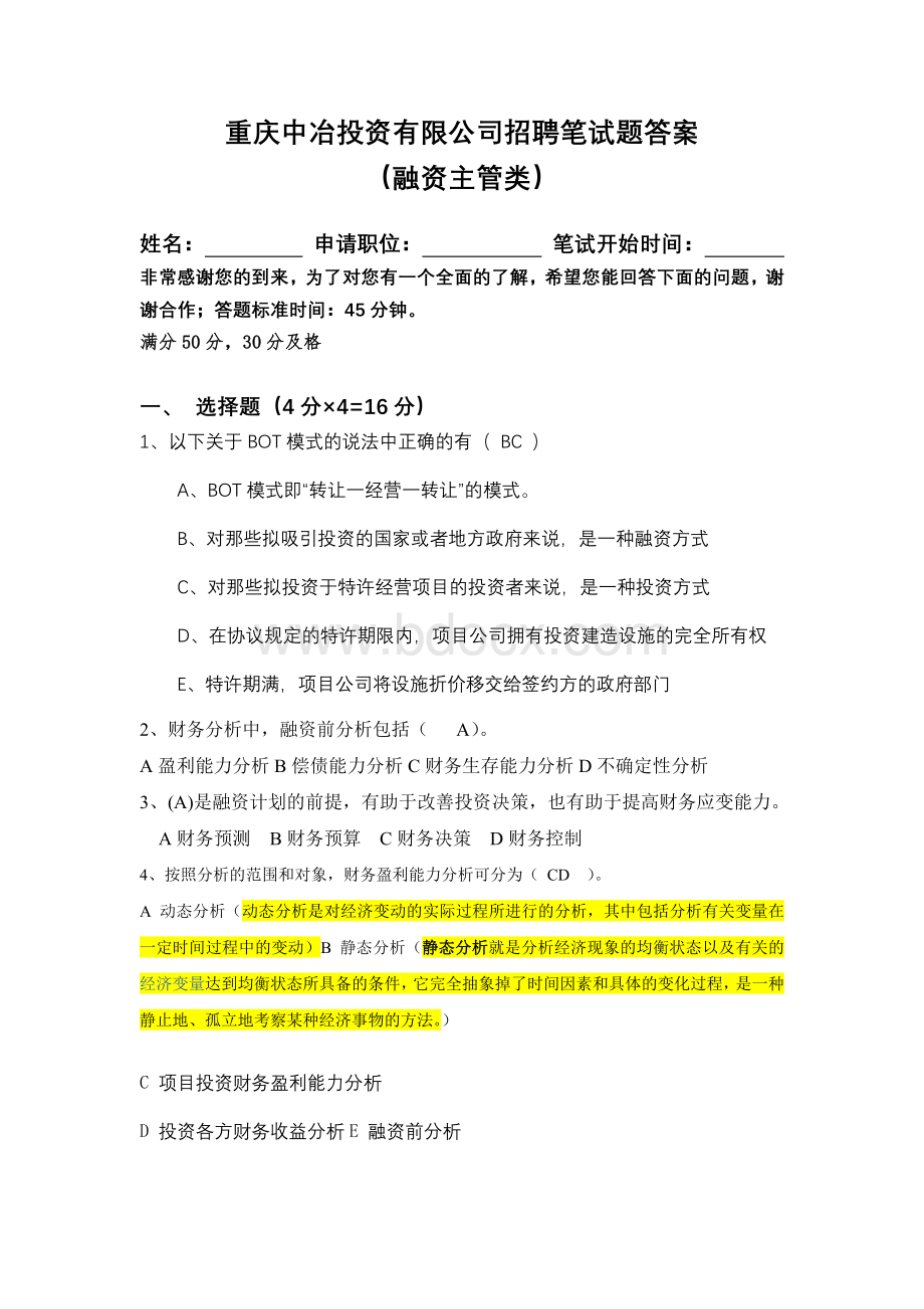 融资主管笔试题及答案_精品文档Word格式文档下载.doc