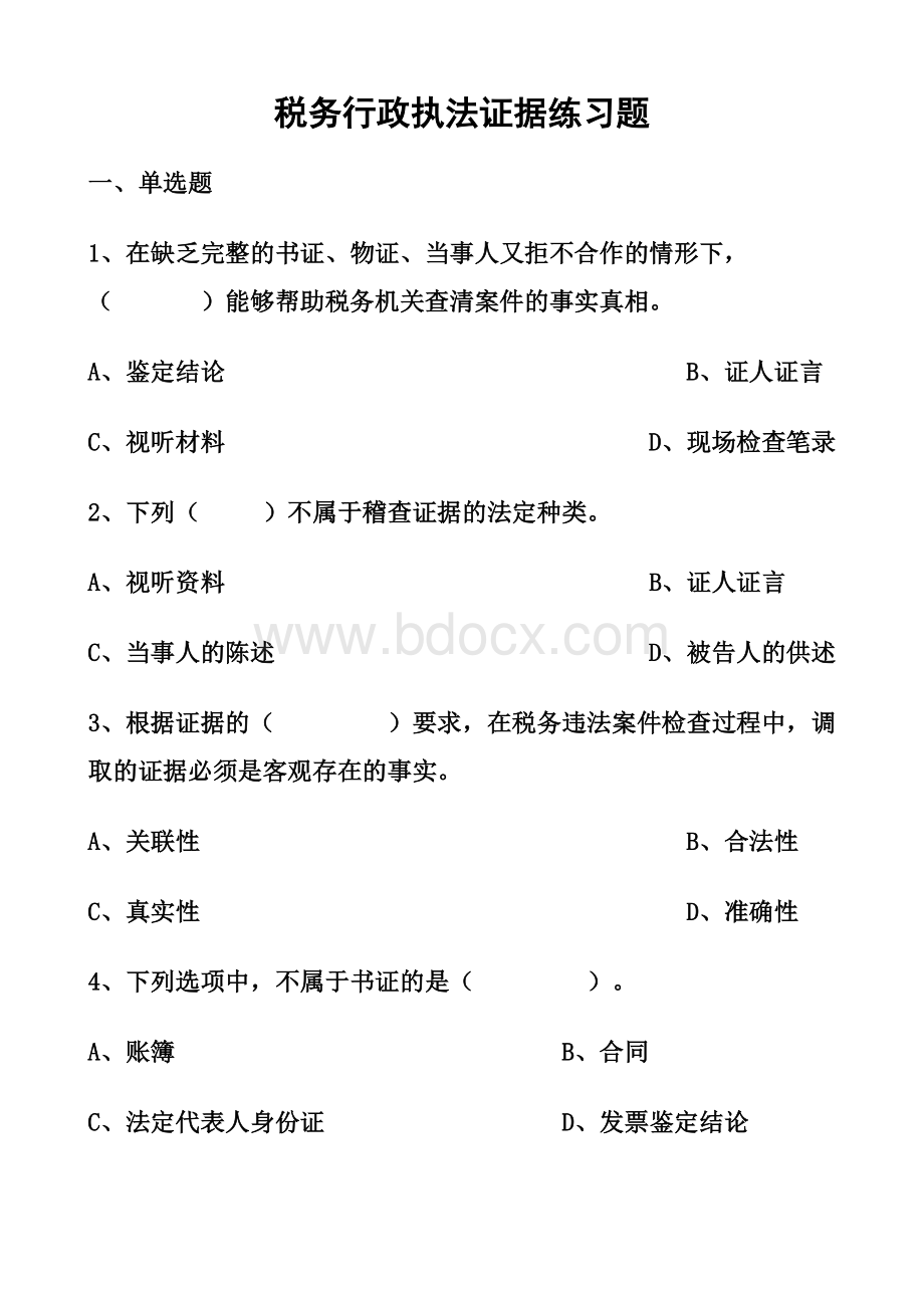 税务行政执法证据练习题_精品文档.doc